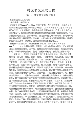 村支书交流发言稿