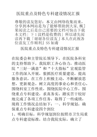 医院重点及特色专科建设情况汇报 (2)