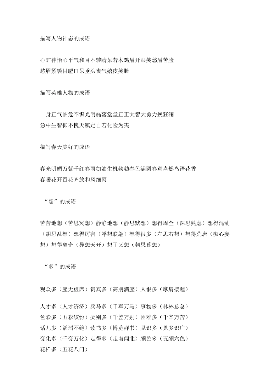 成语大全-四字成语(常用成语分类)_第3页