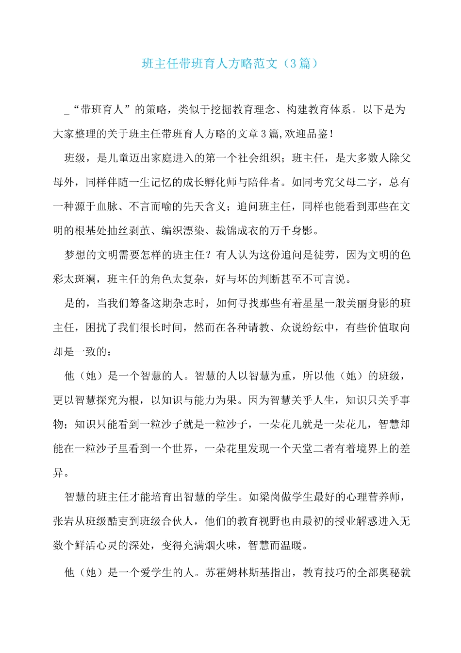 班主任带班育人方略范文(3篇)_第1页