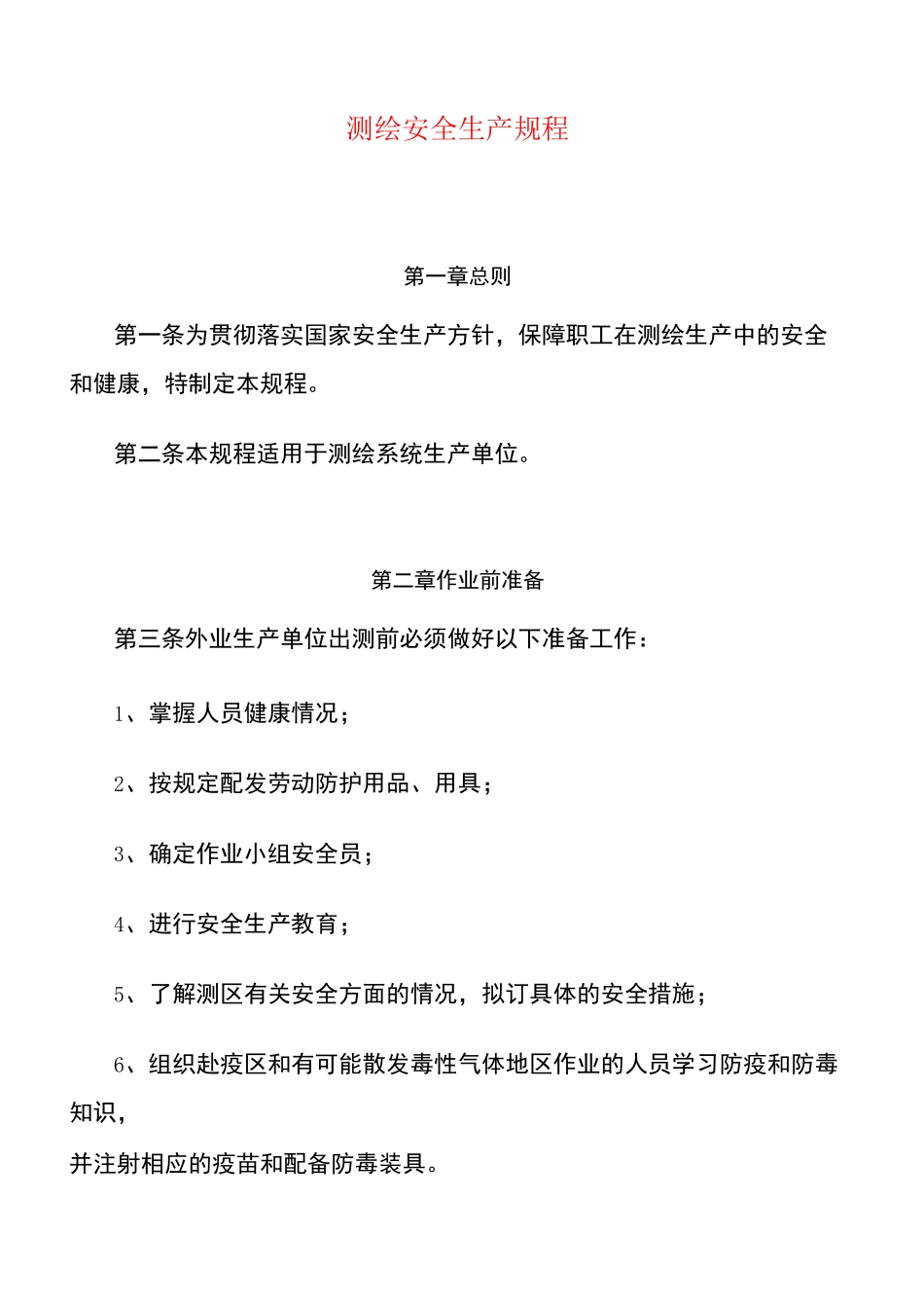 xx测绘公司测绘安全生产规程_第1页