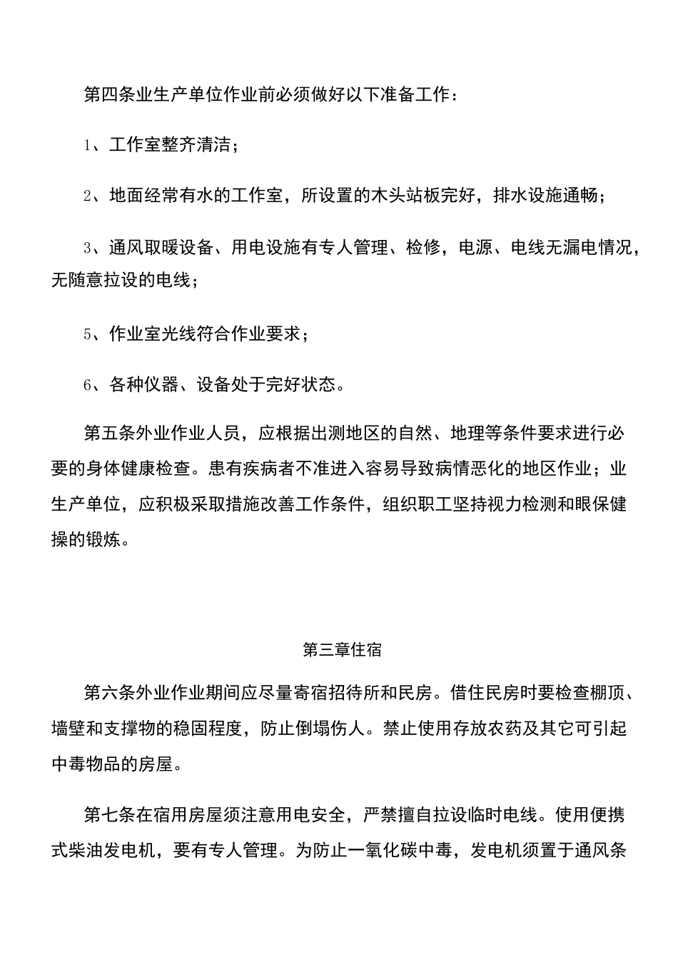 xx测绘公司测绘安全生产规程_第2页