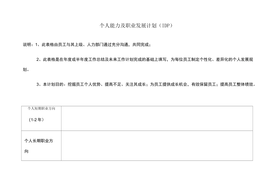 IDP个人能力发展计划_第1页