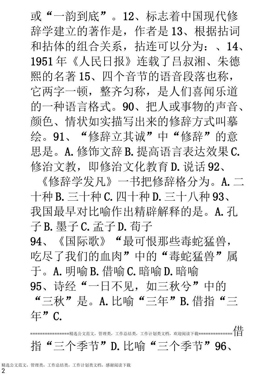 自考现代修辞学综合复习资料_第2页
