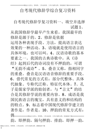 自考现代修辞学综合复习资料