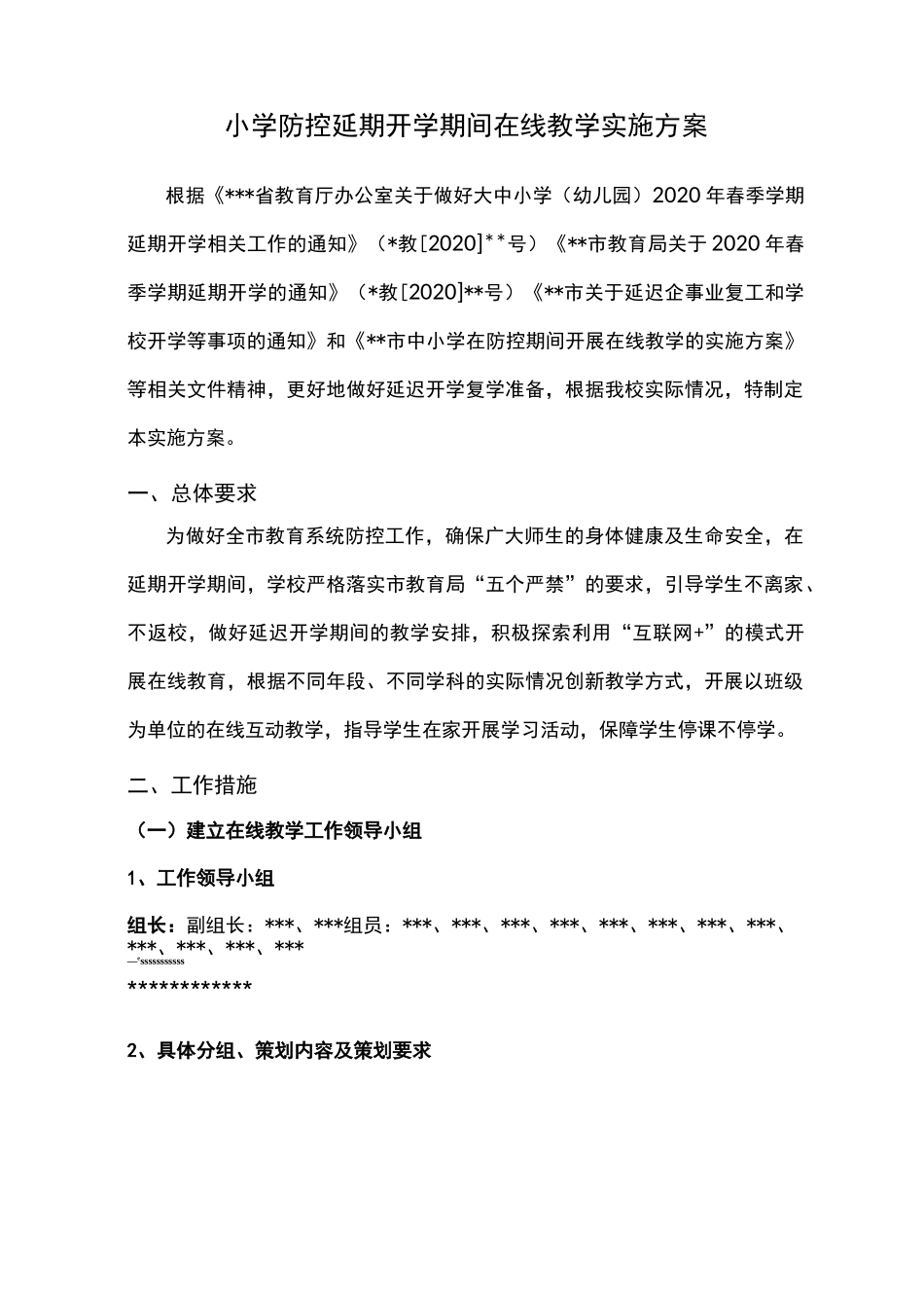 小学防控延期开学期间在线教学实施方案_第1页