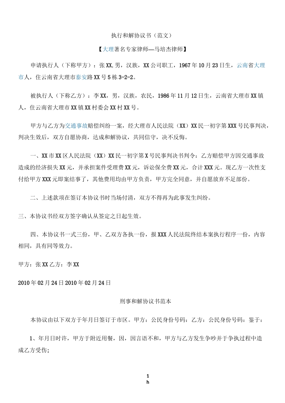 和解协议(范本)_第1页