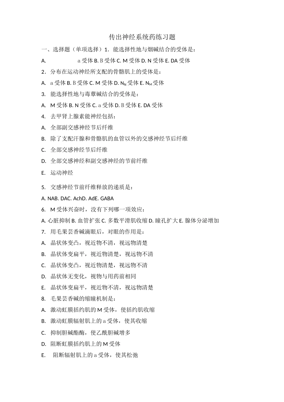 传出神经系统药练习题_第1页