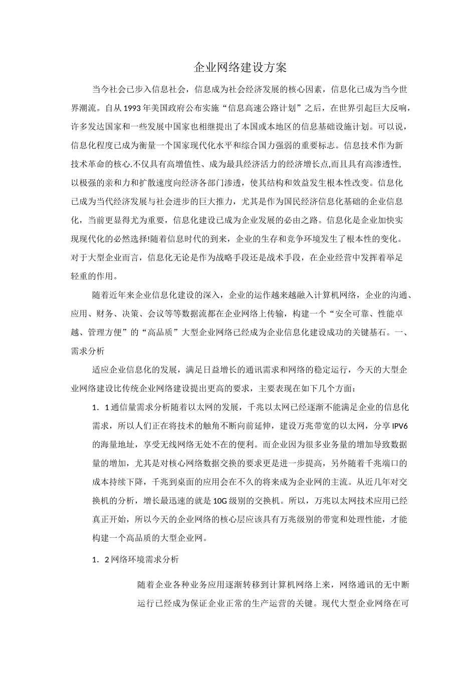企业网络建设方案(大型)_第1页