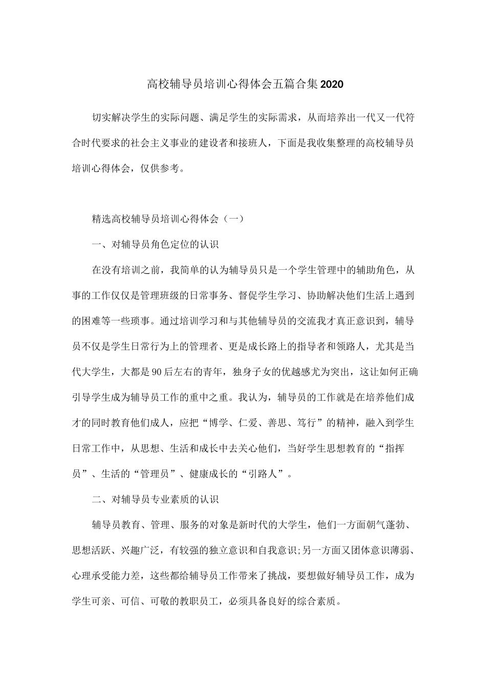 高校辅导员培训心得体会五篇合集2020_第1页