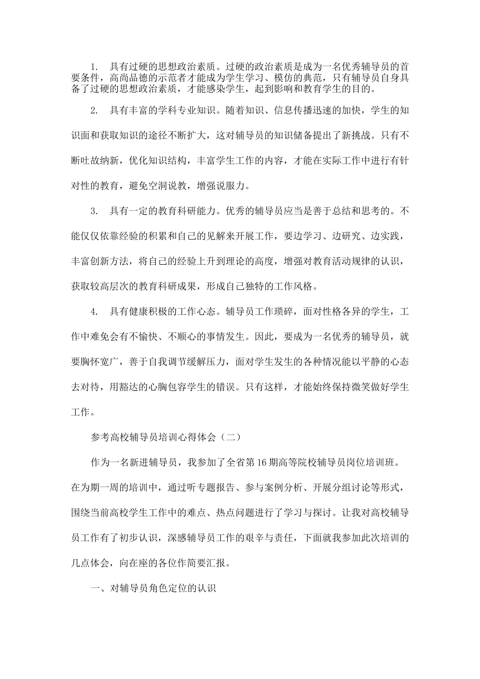 高校辅导员培训心得体会五篇合集2020_第2页