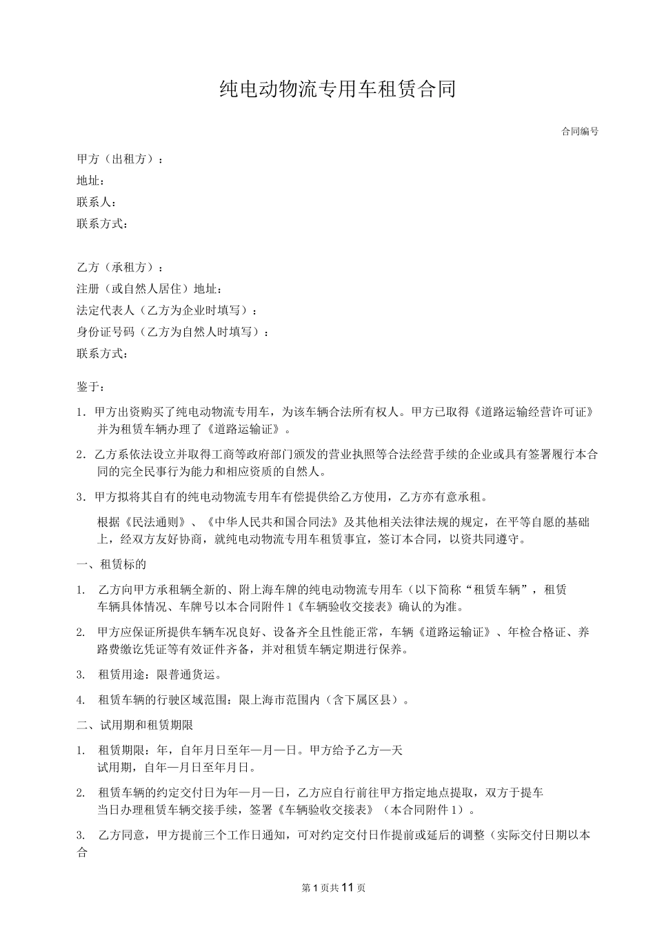 纯电动物流专用车租赁合同_第1页