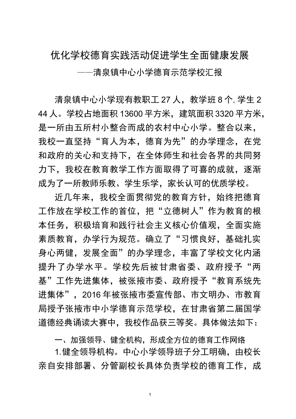 优化学校德育活动  促进学生全面发展_第1页