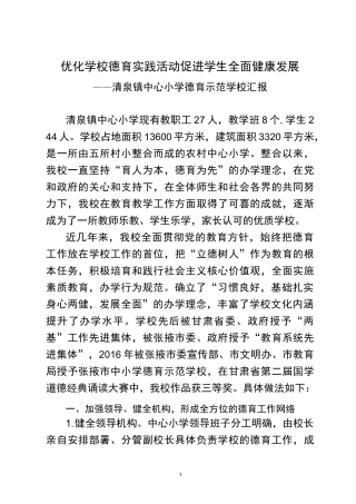 优化学校德育活动  促进学生全面发展