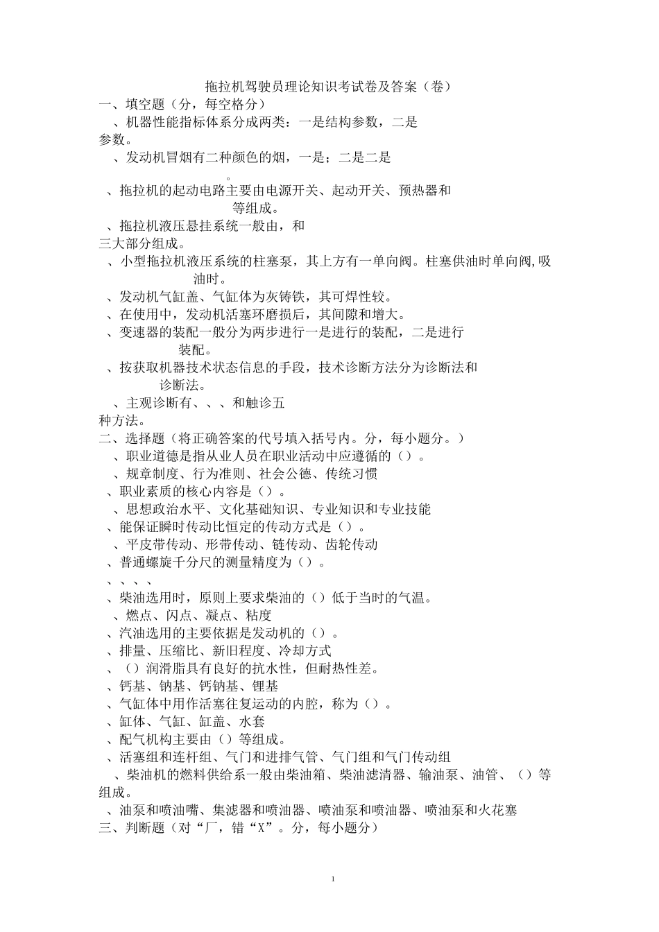 拖拉机驾驶员理论知识考试卷及答案(3套试题)汇总_第1页