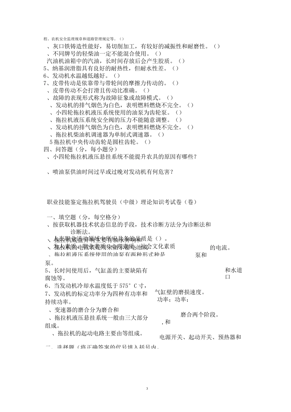 拖拉机驾驶员理论知识考试卷及答案(3套试题)汇总_第3页