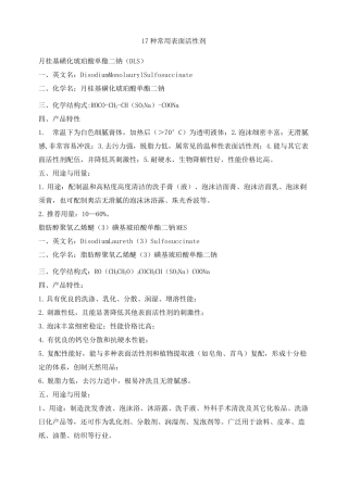 17种常用表面活性剂汇总