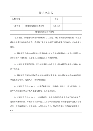 隧道贯通安全技术交底