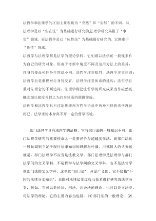 法哲学和法理学的区别主要表现为