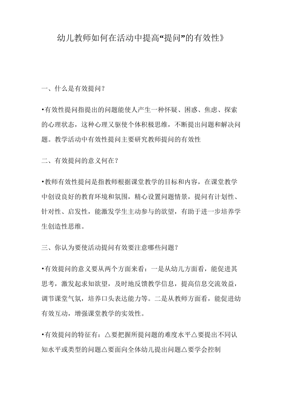 《幼儿教师如何在活动中提高“提问”的有效性》_第1页