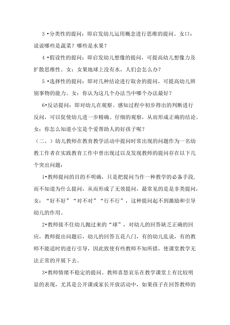 《幼儿教师如何在活动中提高“提问”的有效性》_第3页