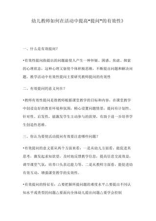 《幼儿教师如何在活动中提高“提问”的有效性》