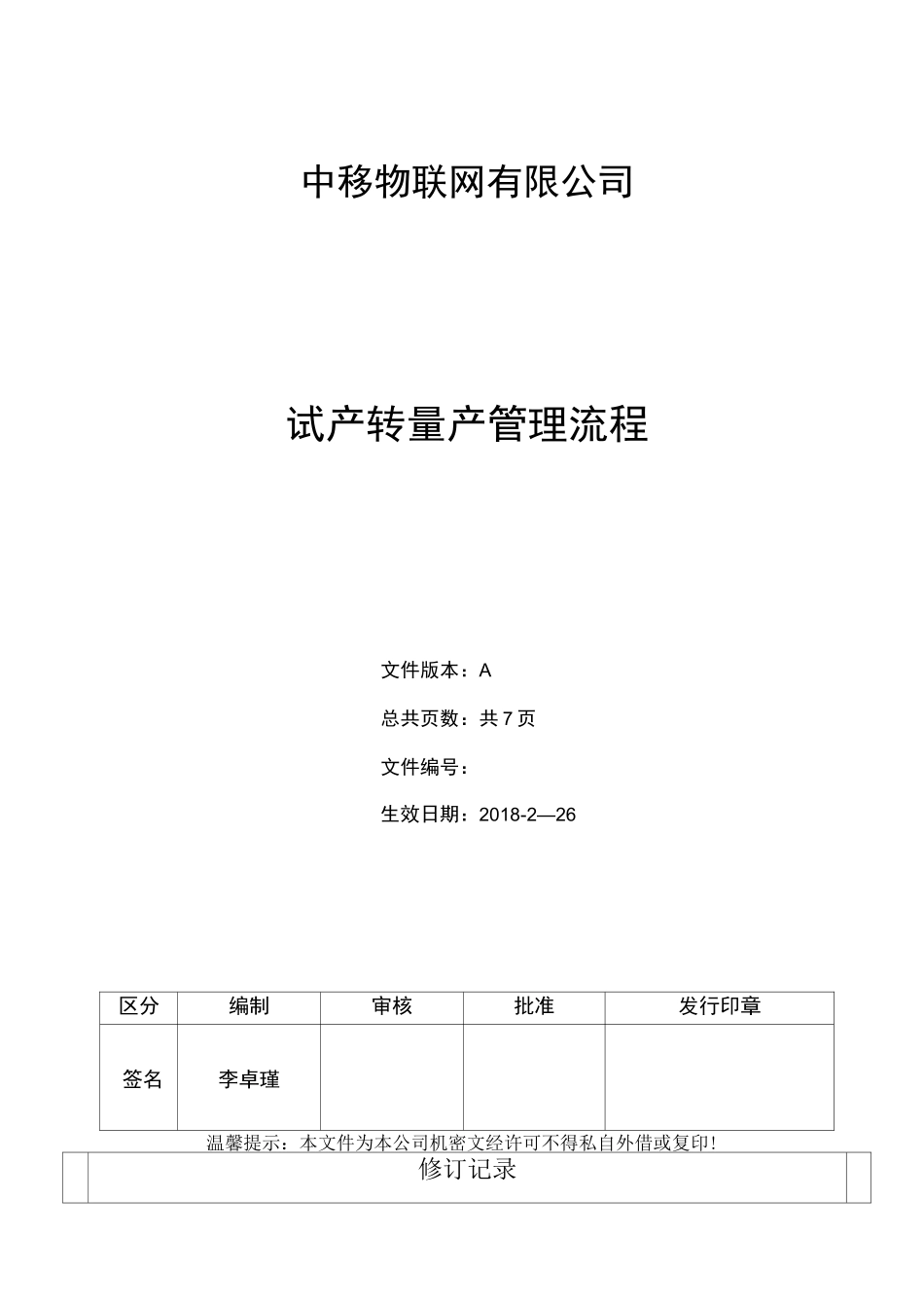 试产转量产管理流程_第1页