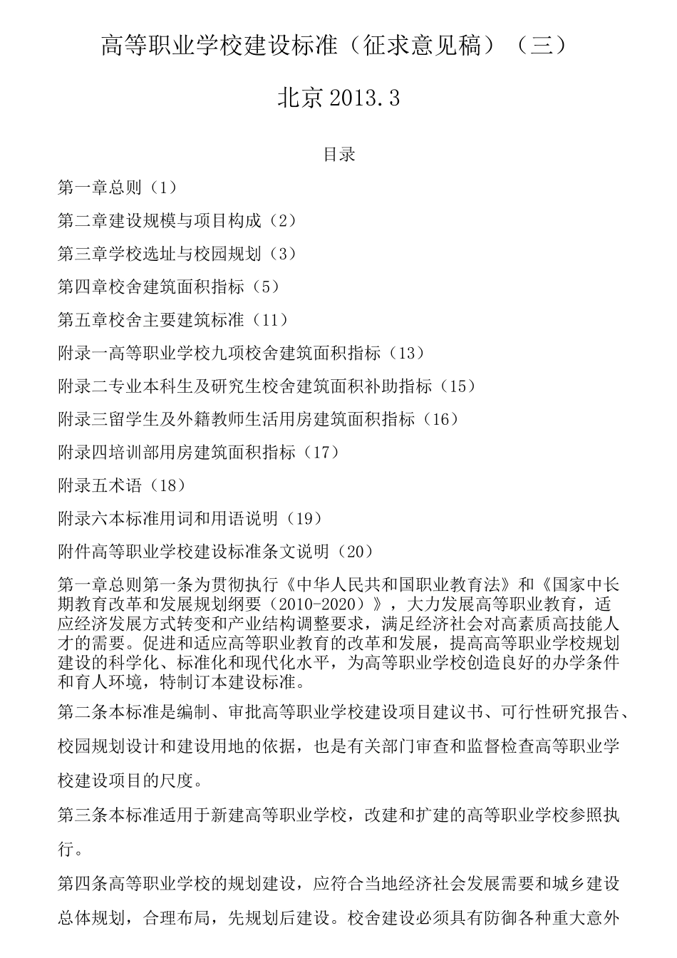 高等职业学校建设标准_第1页