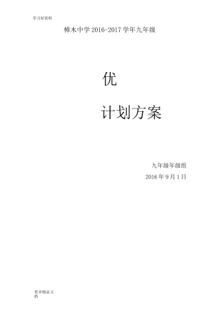 最新九年级学生培优方案