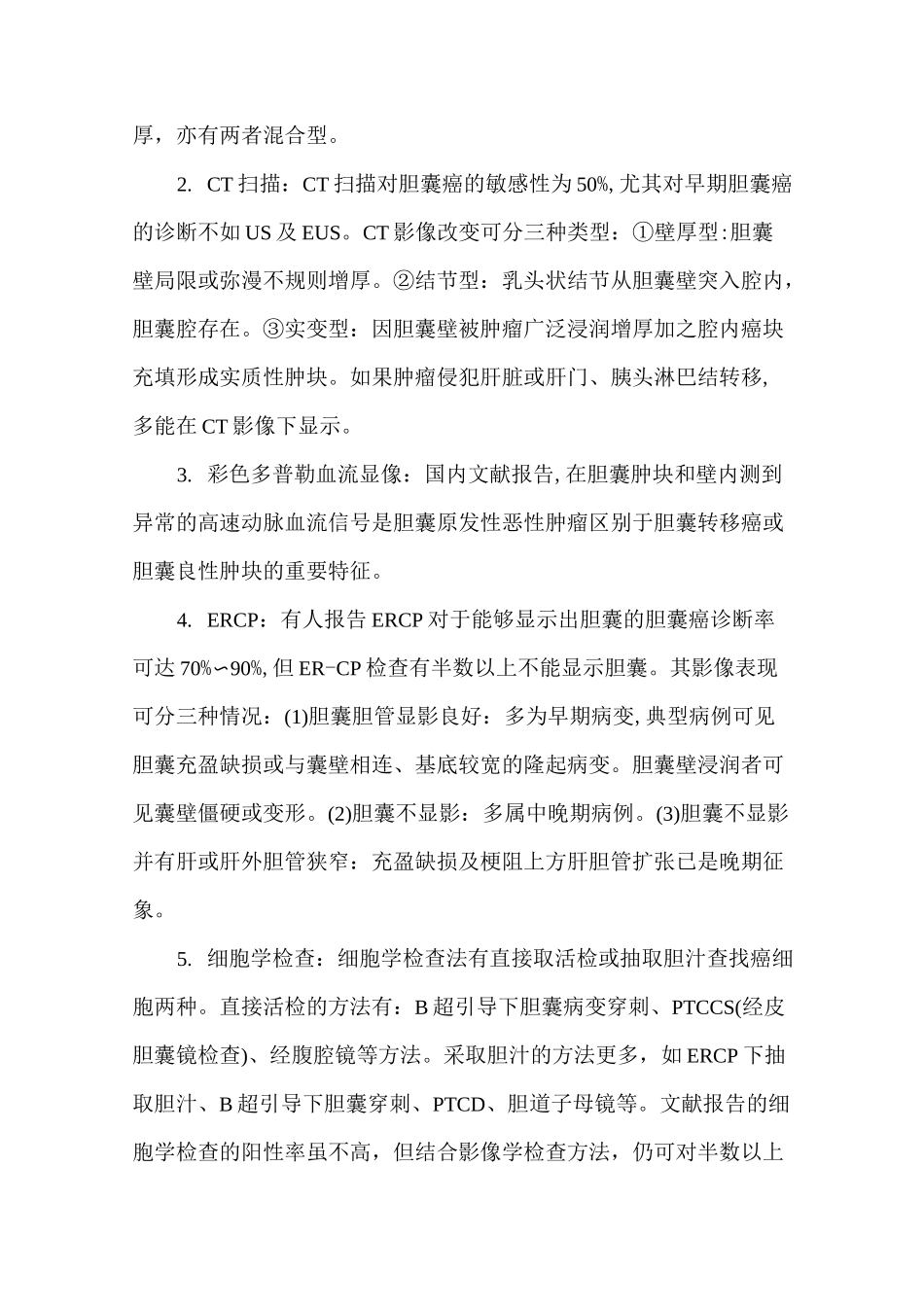 胆囊癌(外科)._第2页