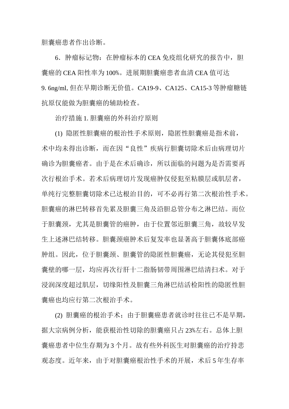 胆囊癌(外科)._第3页