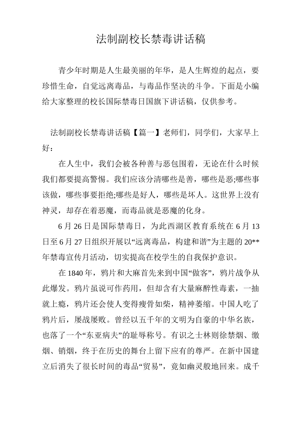 法制副校长禁毒讲话稿_第1页