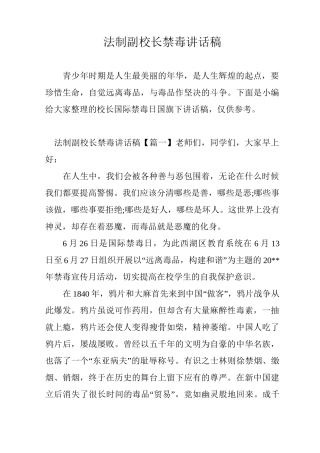 法制副校长禁毒讲话稿