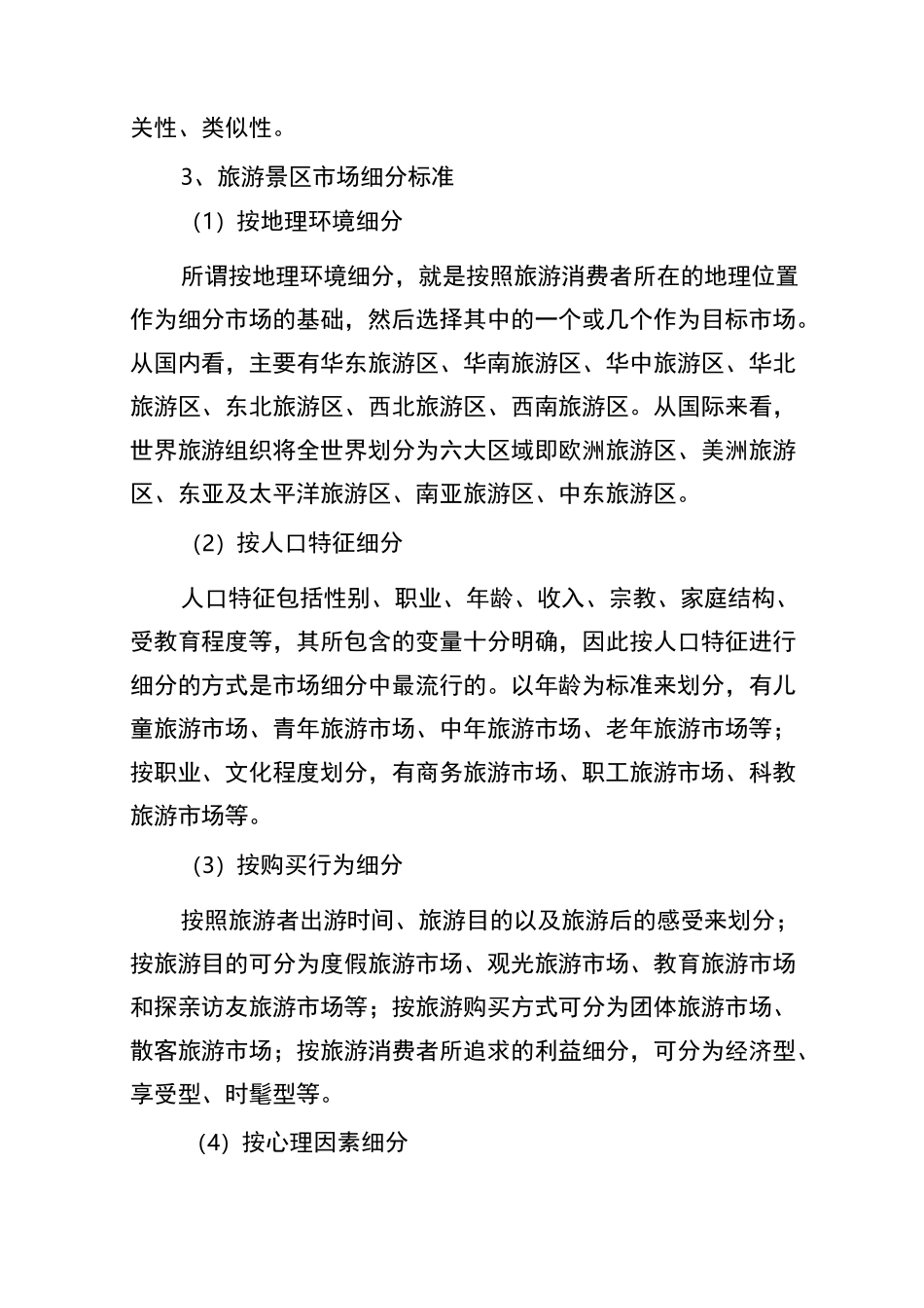 旅游景区的目标市场与定位_第2页
