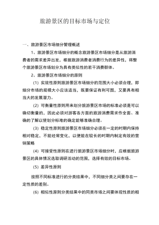 旅游景区的目标市场与定位