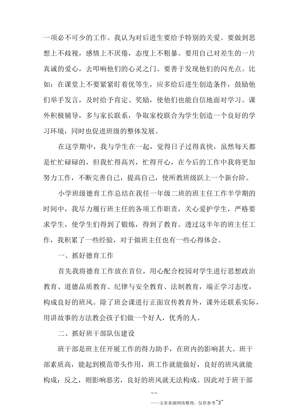小学班级德育工作总结_第3页