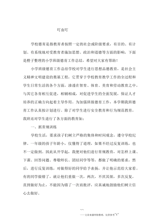 小学班级德育工作总结