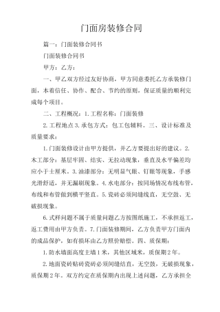 门面房装修合同