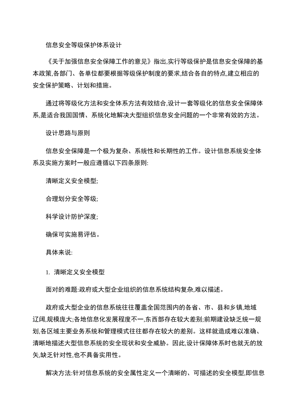 信息安全等级保护体系设计._第1页