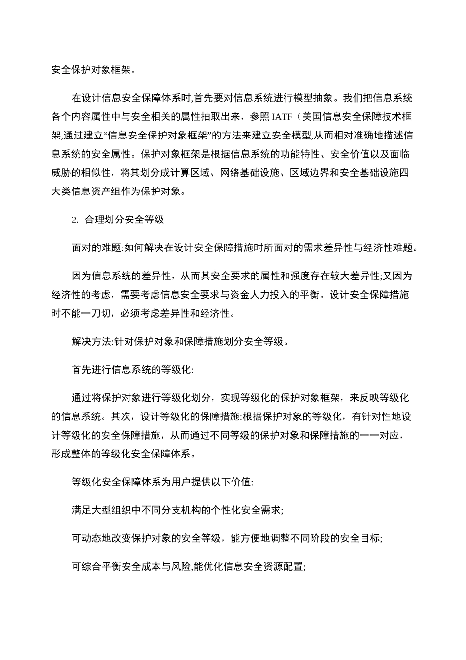 信息安全等级保护体系设计._第2页