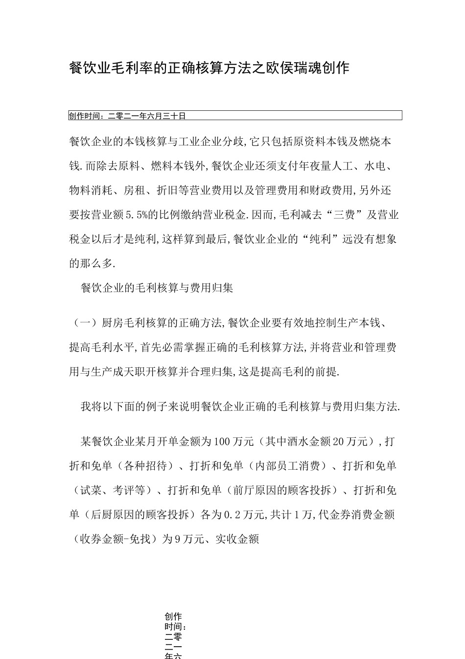 餐饮业毛利率的正确核算方法_第1页