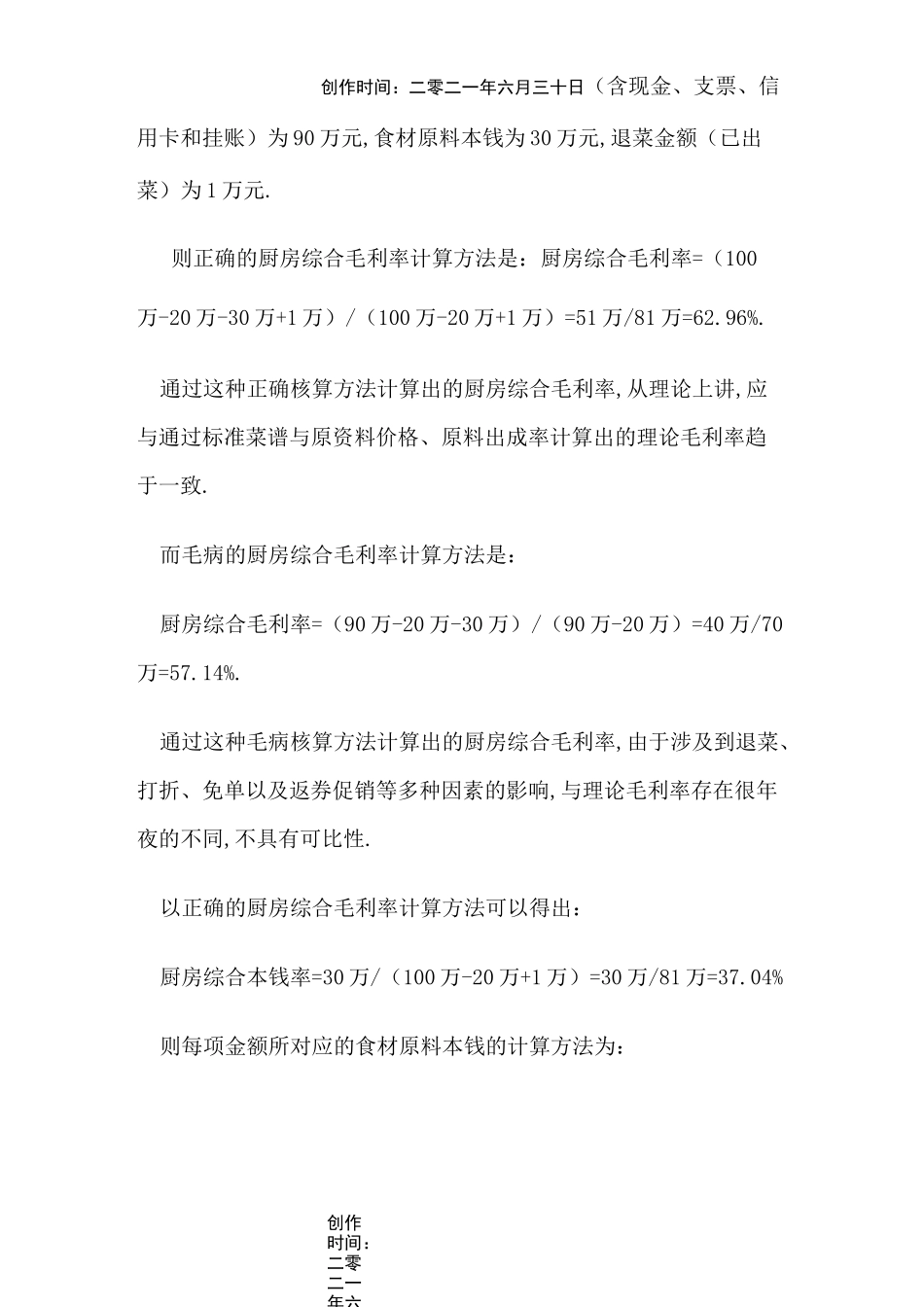 餐饮业毛利率的正确核算方法_第2页