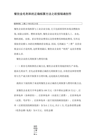 餐饮业毛利率的正确核算方法