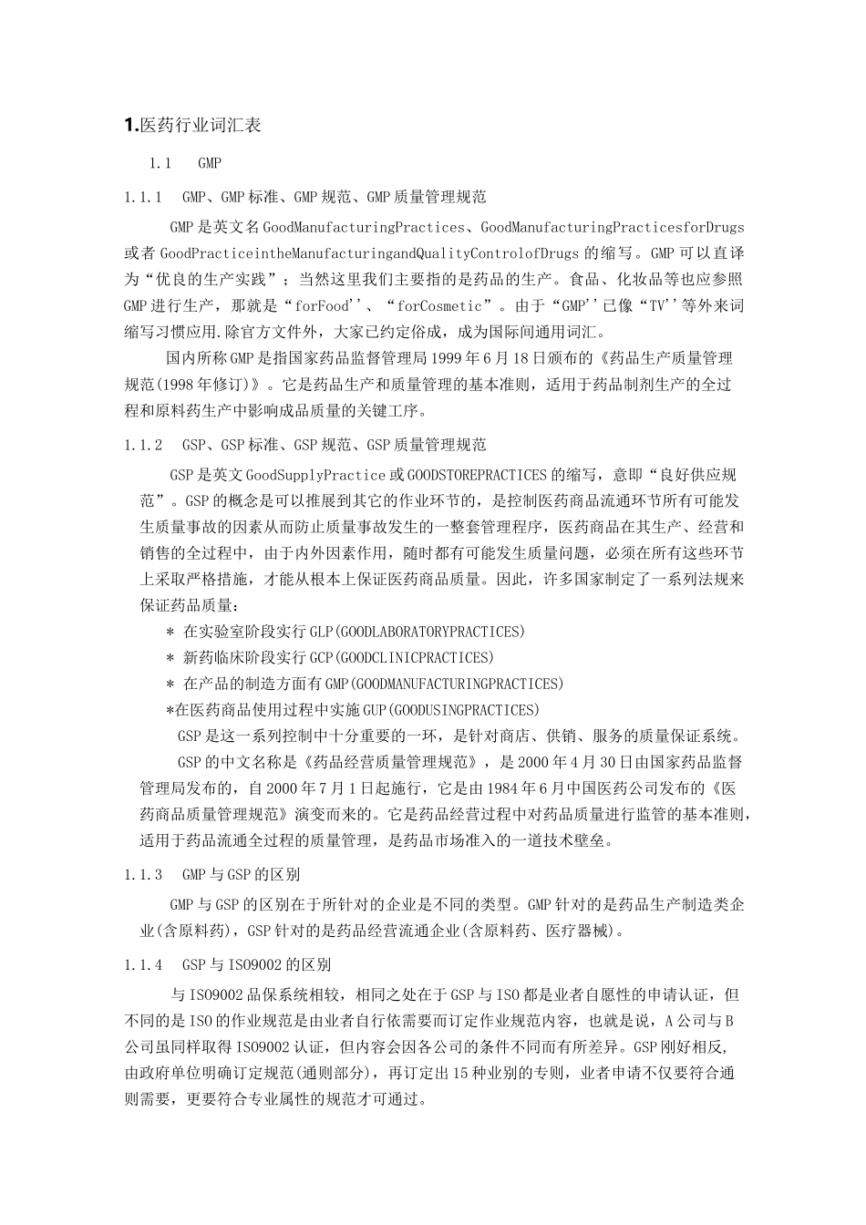 医药行业专有名词_第1页