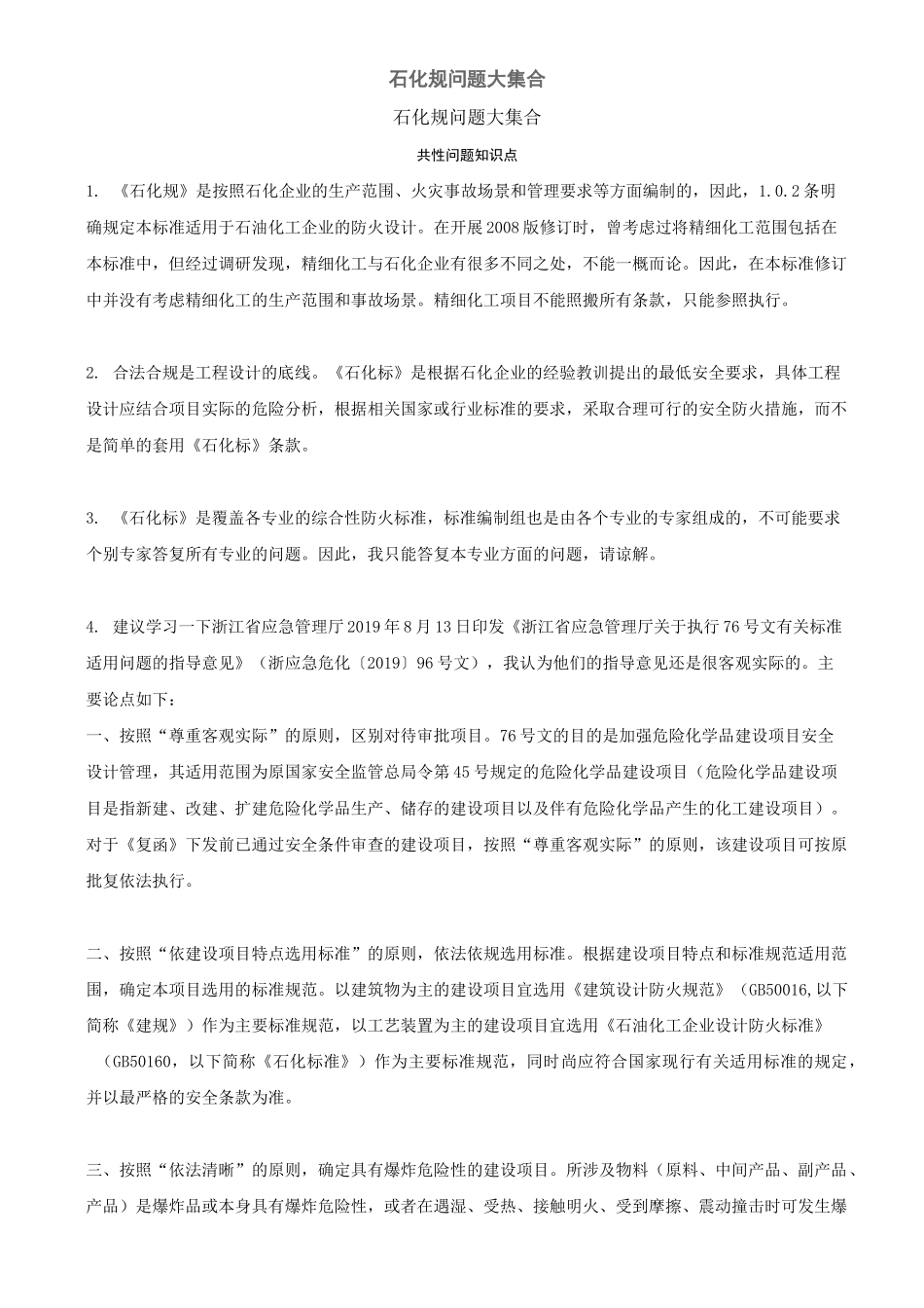 石化规问题大集合_第1页