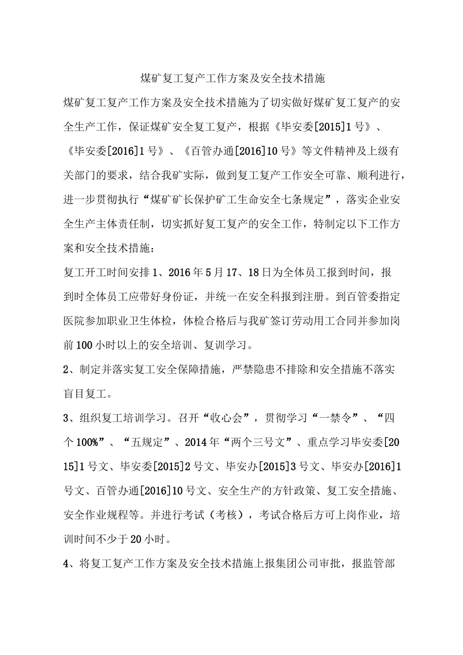 煤矿复工复产工作方案及安全技术措施_第1页