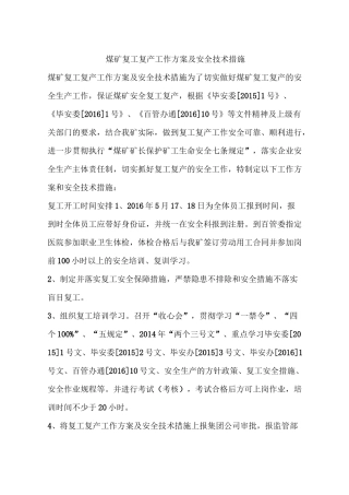 煤矿复工复产工作方案及安全技术措施