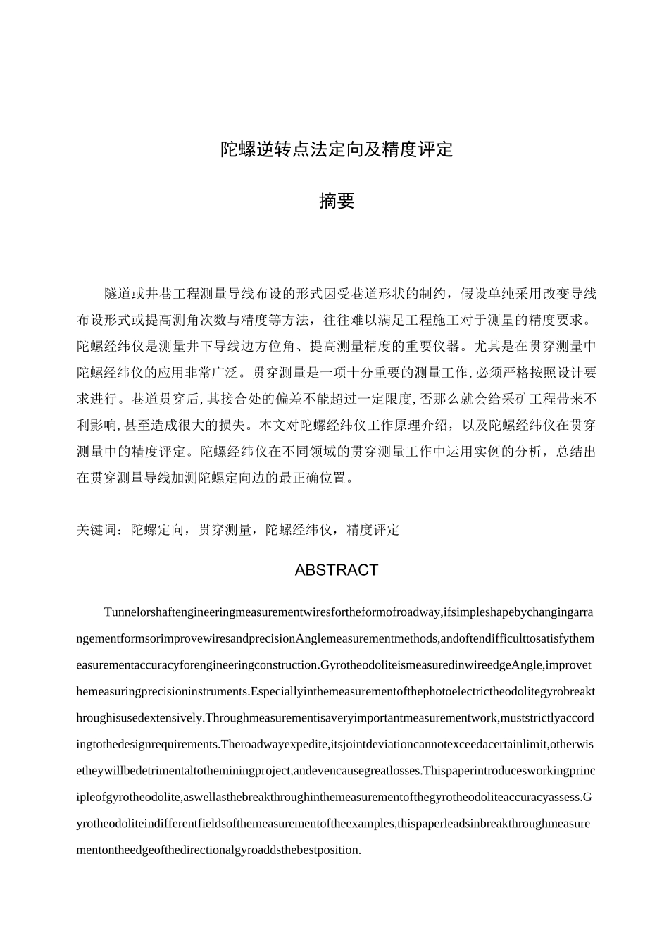 陀螺定向方法和精度评定_第1页