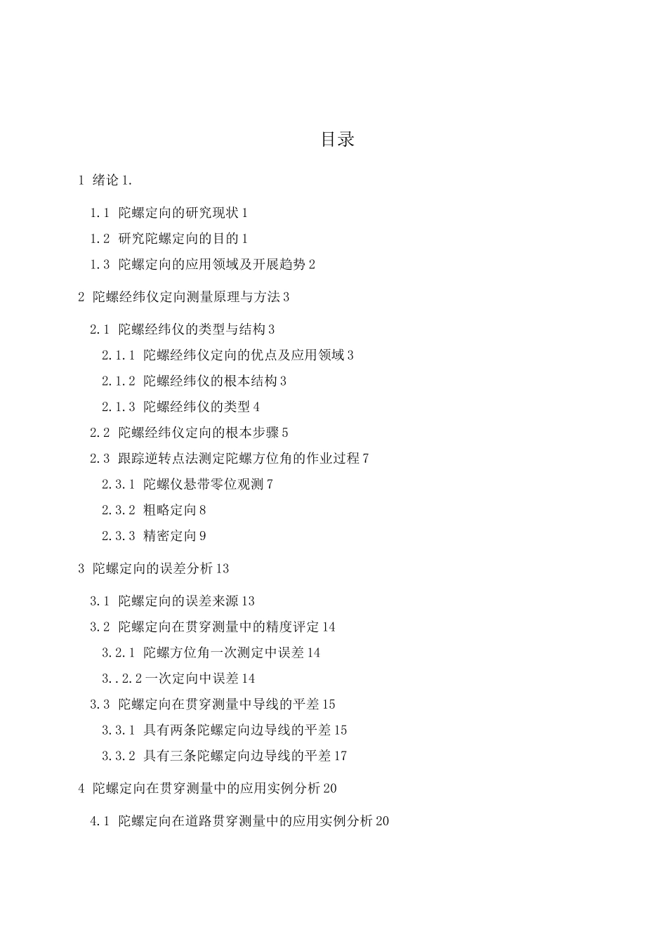 陀螺定向方法和精度评定_第3页