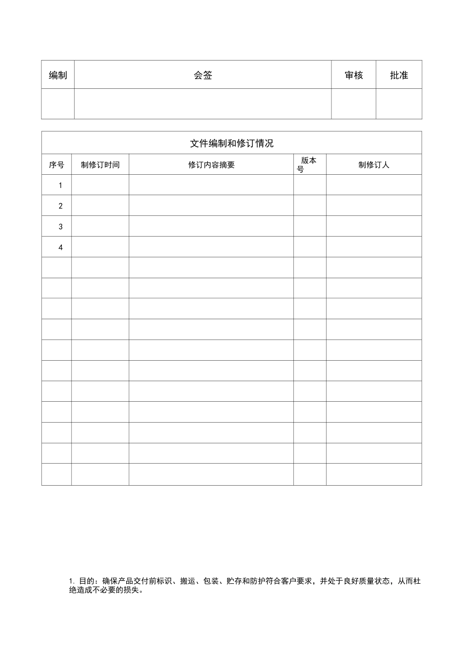 产品贮存、搬运和防护管理程序_第1页